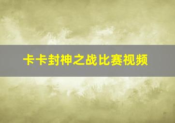 卡卡封神之战比赛视频