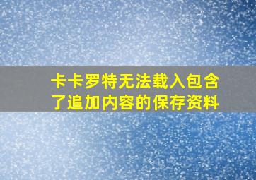 卡卡罗特无法载入包含了追加内容的保存资料