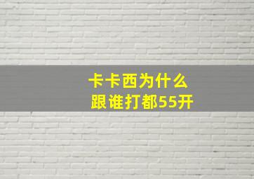 卡卡西为什么跟谁打都55开