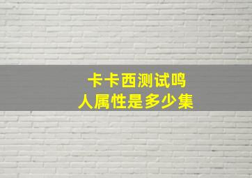 卡卡西测试鸣人属性是多少集