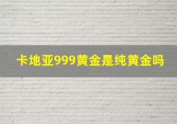 卡地亚999黄金是纯黄金吗