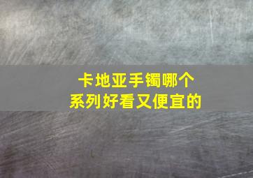 卡地亚手镯哪个系列好看又便宜的