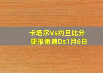 卡塔尔Vs约旦比分捷报雷速Ds1月6日