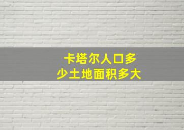 卡塔尔人口多少土地面积多大