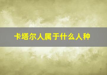 卡塔尔人属于什么人种