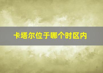 卡塔尔位于哪个时区内