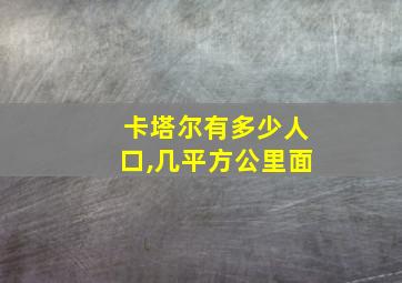 卡塔尔有多少人口,几平方公里面