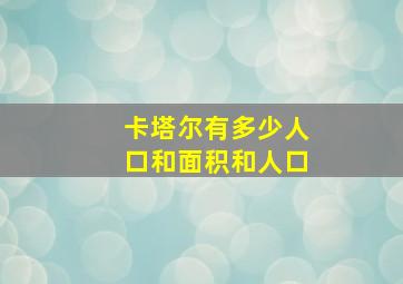 卡塔尔有多少人口和面积和人口