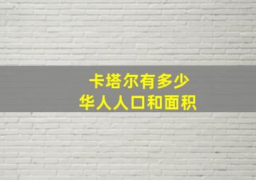 卡塔尔有多少华人人口和面积