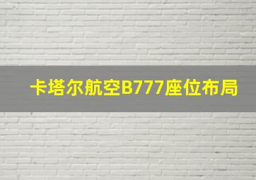 卡塔尔航空B777座位布局