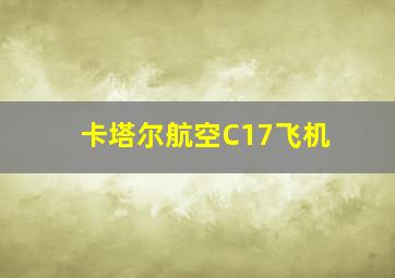 卡塔尔航空C17飞机