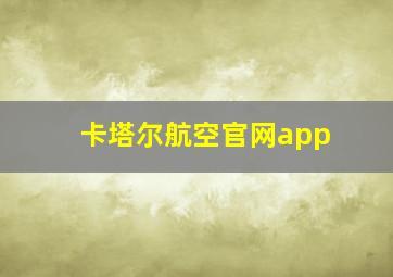 卡塔尔航空官网app