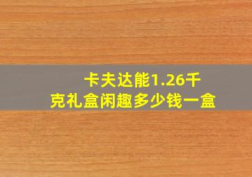 卡夫达能1.26千克礼盒闲趣多少钱一盒