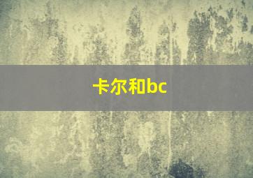 卡尔和bc