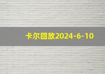 卡尔回放2024-6-10