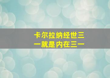 卡尔拉纳经世三一就是内在三一