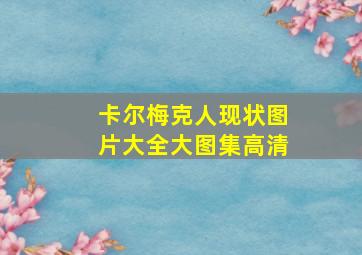 卡尔梅克人现状图片大全大图集高清