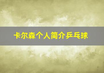 卡尔森个人简介乒乓球