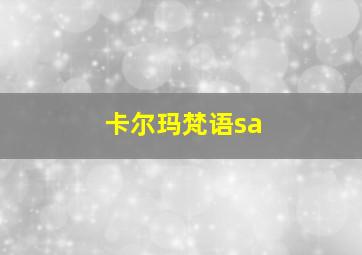 卡尔玛梵语sa