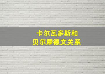 卡尔瓦多斯和贝尔摩德文关系