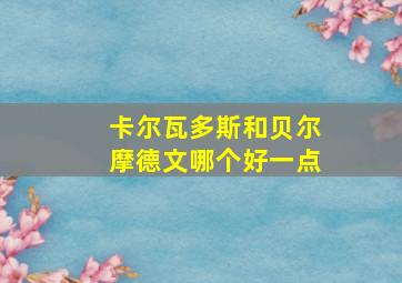 卡尔瓦多斯和贝尔摩德文哪个好一点