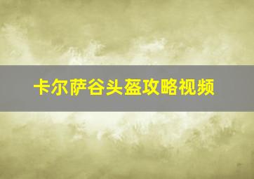 卡尔萨谷头盔攻略视频