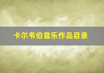 卡尔韦伯音乐作品目录