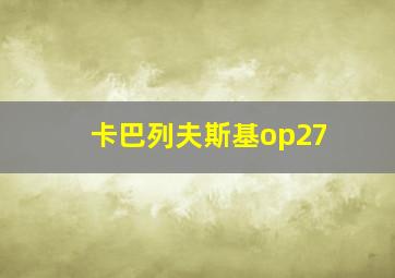 卡巴列夫斯基op27