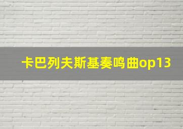 卡巴列夫斯基奏鸣曲op13