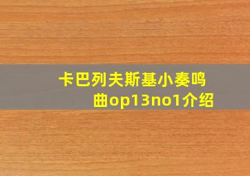 卡巴列夫斯基小奏鸣曲op13no1介绍