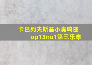 卡巴列夫斯基小奏鸣曲op13no1第三乐章