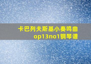 卡巴列夫斯基小奏鸣曲op13no1钢琴谱