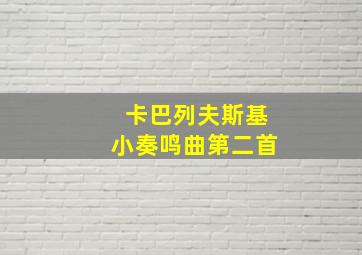 卡巴列夫斯基小奏鸣曲第二首