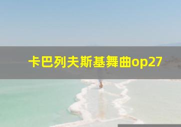 卡巴列夫斯基舞曲op27