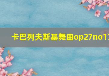 卡巴列夫斯基舞曲op27no17