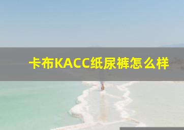 卡布KACC纸尿裤怎么样