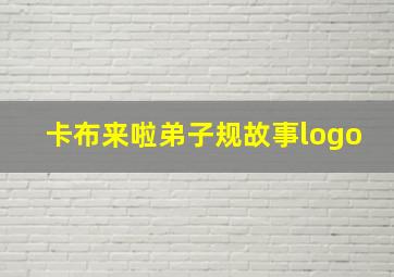 卡布来啦弟子规故事logo