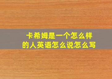 卡希姆是一个怎么样的人英语怎么说怎么写