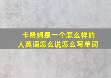 卡希姆是一个怎么样的人英语怎么说怎么写单词