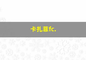 卡扎菲fc.