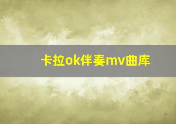 卡拉ok伴奏mv曲库