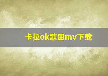 卡拉ok歌曲mv下载