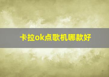 卡拉ok点歌机哪款好