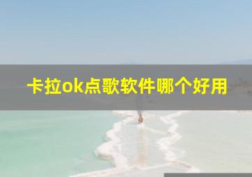 卡拉ok点歌软件哪个好用