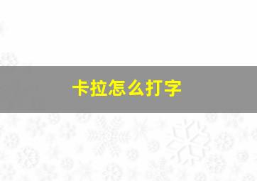 卡拉怎么打字