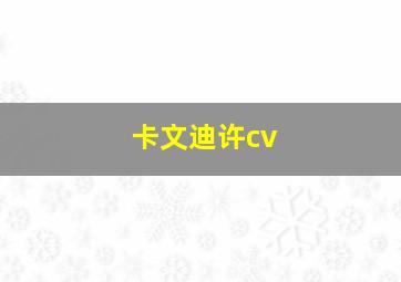 卡文迪许cv