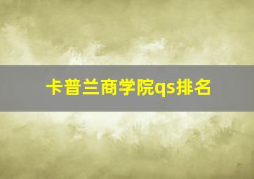 卡普兰商学院qs排名