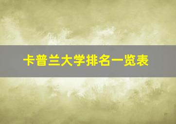 卡普兰大学排名一览表