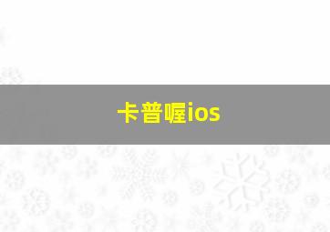 卡普喔ios