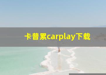 卡普累carplay下载